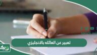 تعبير عن العائله بالانجليزي 10 نماذج مترجمة وقصيرة