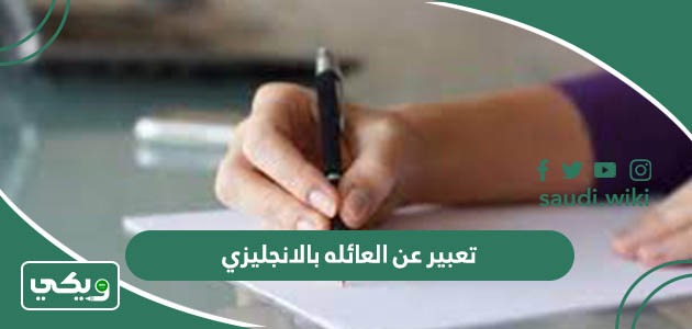 تعبير عن العائله بالانجليزي 10 نماذج مترجمة وقصيرة