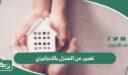 تعبير عن المنزل بالانجليزي 10 نماذج مترجمة ومميزة