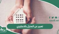 تعبير عن المنزل بالانجليزي 10 نماذج مترجمة ومميزة