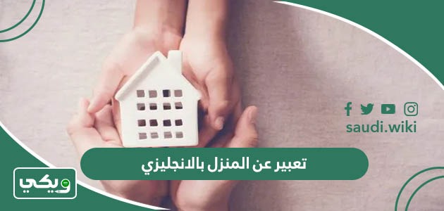تعبير عن المنزل بالانجليزي 10 نماذج مترجمة ومميزة