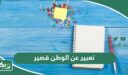 تعبير عن الوطن قصير