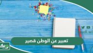 تعبير عن الوطن قصير