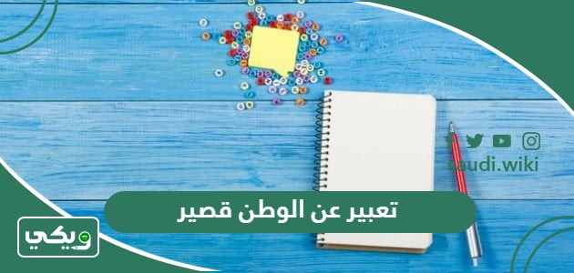 تعبير عن الوطن قصير