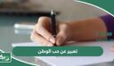 موضوع تعبير عن حب الوطن