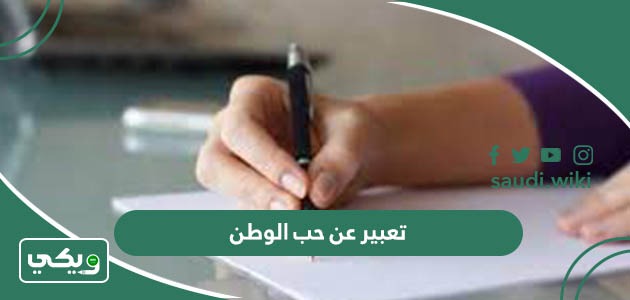 موضوع تعبير عن حب الوطن