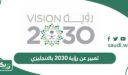 موضوع تعبير عن رؤية 2030 وأهدافها المستقبلية