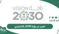 موضوع تعبير عن رؤية 2030 وأهدافها المستقبلية
