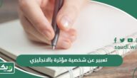 تعبير عن شخصية مؤثرة بالانجليزي 10 نماذج قصيرة ومترجمة