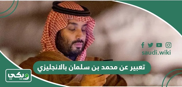 بحث عن محمد بن سلمان بالانجليزي