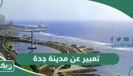 تعبير عن مدينة جدة بالانجليزي 5 نماذج مترجمة قصيرة