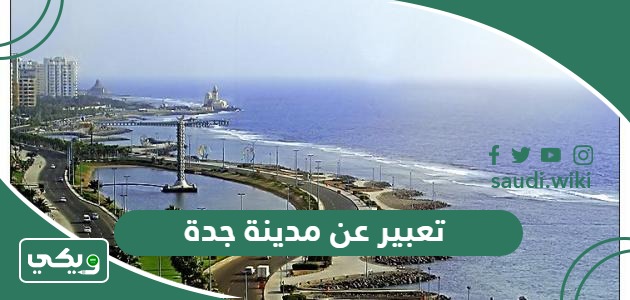 تعبير عن مدينة جدة بالانجليزي 5 نماذج مترجمة قصيرة