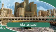 تعبير عن مكة المكرمة قصير جدا