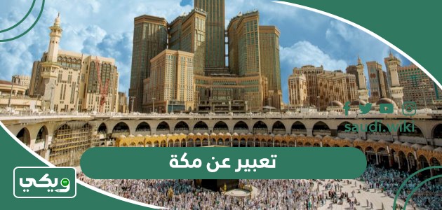 تعبير عن مكة المكرمة قصير جدا