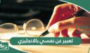 تعبير عن نفسي بالانجليزي 30 نموذج مترجم وسهل 2026