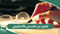 تعبير عن نفسي بالانجليزي 30 نموذج مترجم وسهل 2025