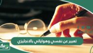 تعبير عن نفسي وهواياتي بالانجليزي