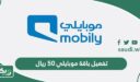 طريقة تفعيل باقة موبايلي 50 ريال