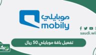 طريقة تفعيل باقة موبايلي 50 ريال
