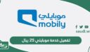 طريقة تفعيل خدمة موبايلي 25 ريال مكالمات لا محدود