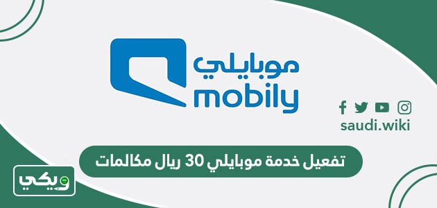 طريقة تفعيل خدمة موبايلي 30 ريال مكالمات