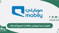 طريقة تفعيل خدمة موبايلي مكالمات لجميع الشبكات