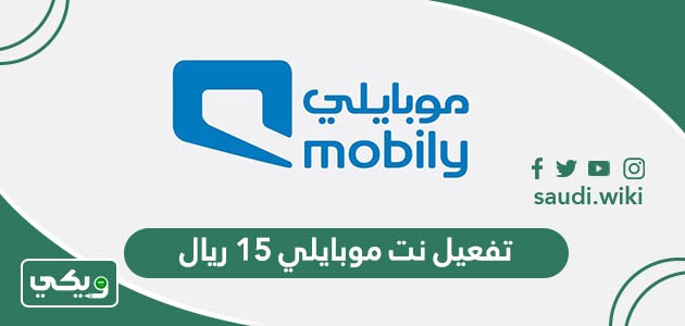 تفعيل نت موبايلي 15 ريال