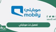 طرق تفعيل نت موبايلي يوم واسبوع وشهر في ثواني