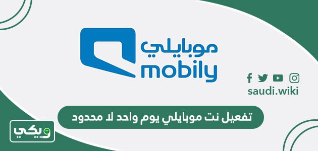 تفعيل نت موبايلي يوم واحد لا محدود بالطريقة الصحيحة