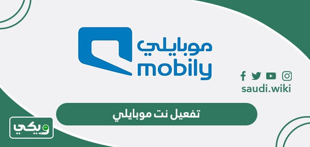 طرق تفعيل نت موبايلي يوم واسبوع وشهر في ثواني