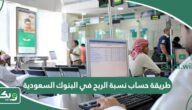 طريقة حساب نسبة الربح في البنوك السعودية