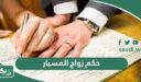 ما حكم زواج المسيار مع الدليل