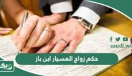 حكم زواج المسيار ابن باز
