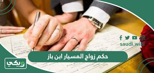 حكم زواج المسيار ابن باز