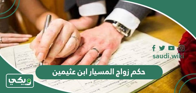 حكم زواج المسيار ابن عثيمين