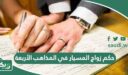 حكم زواج المسيار في المذاهب الأربعة