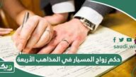 حكم زواج المسيار في المذاهب الأربعة