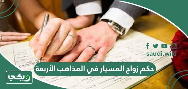 حكم زواج المسيار في المذاهب الأربعة