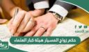 حكم زواج المسيار هيئة كبار العلماء