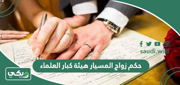 حكم زواج المسيار هيئة كبار العلماء
