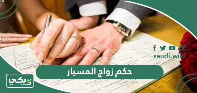ما حكم زواج المسيار مع الدليل