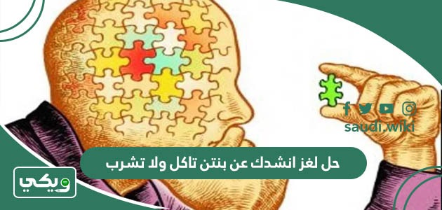 حل لغز انشدك عن بنتن تاكل ولا تشرب