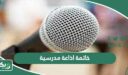 اقوى 30 خاتمة اذاعة مدرسية تبهر المعلمين مكتوبة وجاهزة 2026