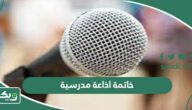 اقوى 30 خاتمة اذاعة مدرسية تبهر المعلمين مكتوبة وجاهزة 2026