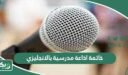 خاتمة اذاعة مدرسية بالانجليزي مميزة لجميع المراحل الدراسية