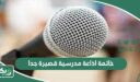 خاتمة اذاعة مدرسية قصيرة جدا 2026 خاتمات لجميع المراحل