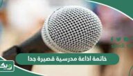 خاتمة اذاعة مدرسية قصيرة جدا 2026 خاتمات لجميع المراحل