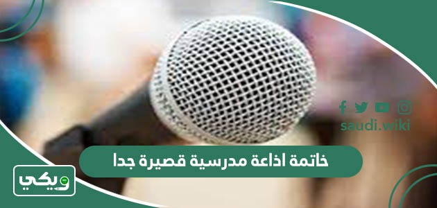 خاتمة اذاعة مدرسية قصيرة جدا 2026 خاتمات لجميع المراحل