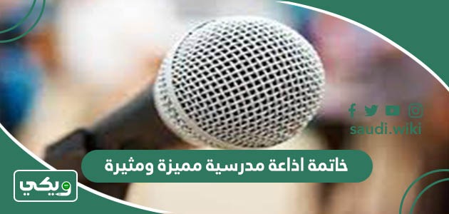 خاتمة اذاعة مدرسية مميزة ومثيرة رائعة وجديدة وكاملة