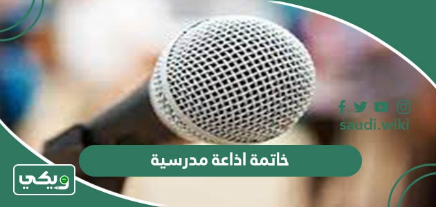 اقوى 30 خاتمة اذاعة مدرسية تبهر المعلمين مكتوبة وجاهزة 2026
